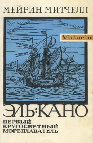 Мейрин Митчелл. Эль-Кано. Первый кругосветный мореплаватель