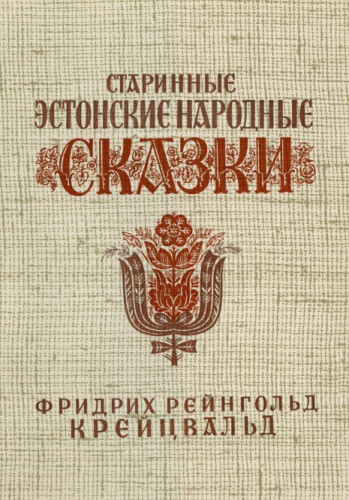 Ф.Р. Крейцвальд. Старинные эстонские народные сказки