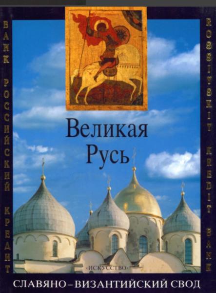 Д.С. Лихачев. Великая Русь. История и художественная культура X-XVII века