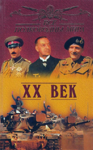 Ю.Н. Лубченков. Все полководцы мира. XX век