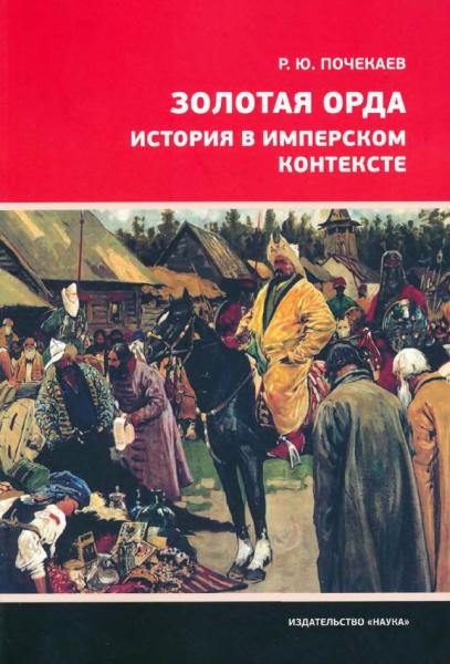 Р.Ю. Почекаев. Золотая Орда. История в имперском контексте