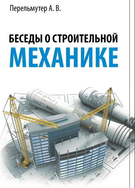 А.В. Перельмутер. Беседы о строительной механике