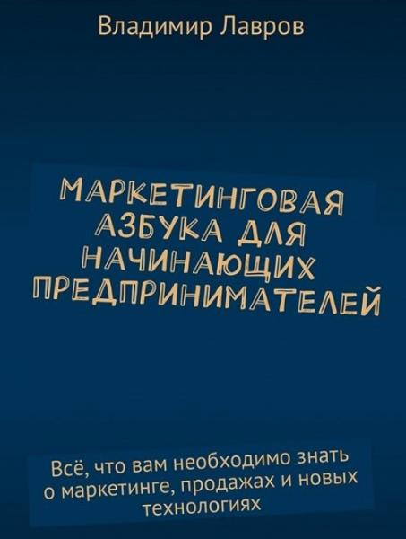 Владимир Лавров. Маркетинговая азбука для начинающих предпринимателей