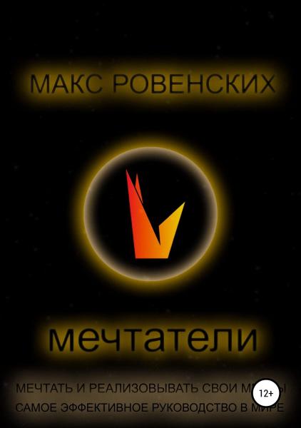 Макс Ровенских. Мечтатели