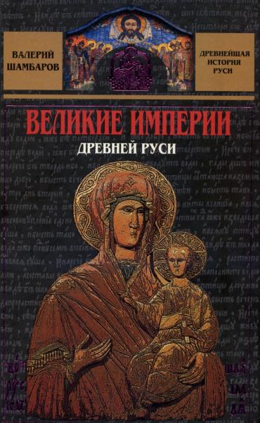 Валерий Шамбаров. Великие империи Древней Руси