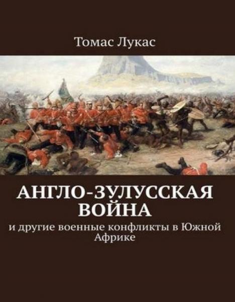 Томас Лукас. Англо-зулусская война и другие военные конфликты в Южной Африке