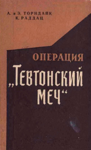 А. Торндайк. Операция «Тевтонский меч»