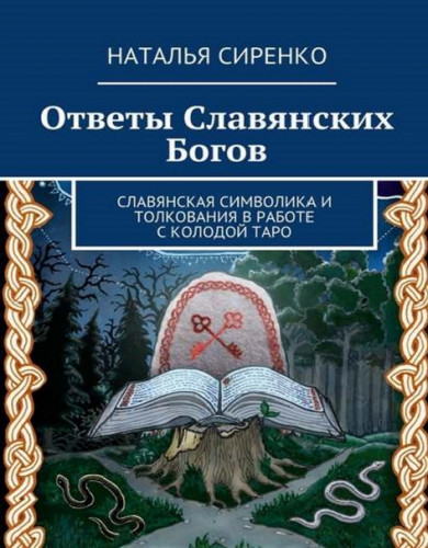 Наталья Сиренко. Ответы Славянских Богов. Славянская символика и толкования в работе с колодой Таро