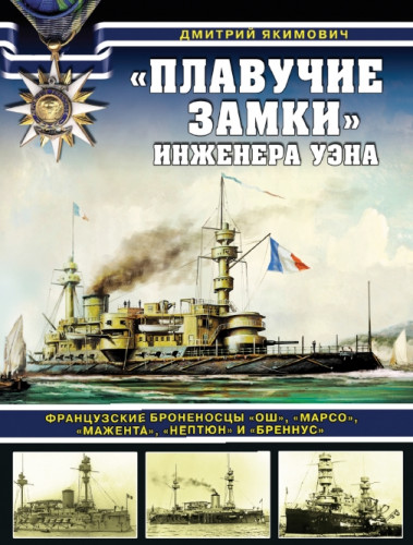 Дмитрий Якимович. «Плавучие замки» инженера Уэна