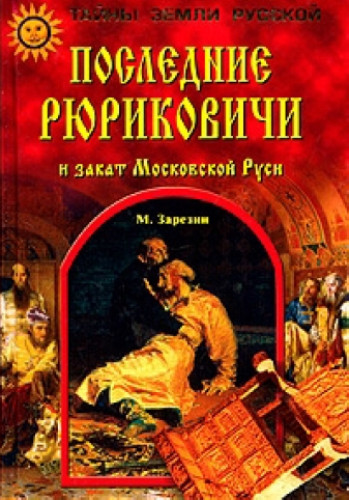 М. Зарезин. Последние Рюриковичи и закат Московской Руси