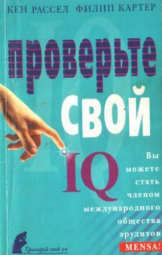 К. Рассел. Проверьте свой IQ