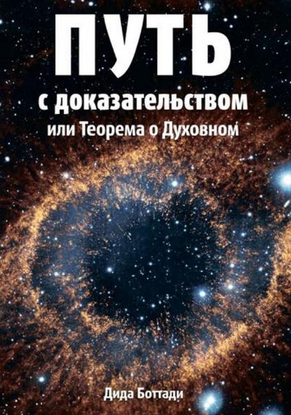 Путь с доказательством. Или Теорема о Духовном