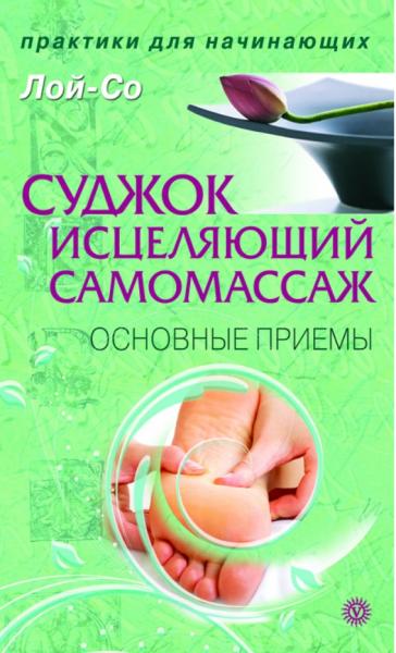 Лой-Со. Суджок – исцеляющий самомассаж. Основные приемы