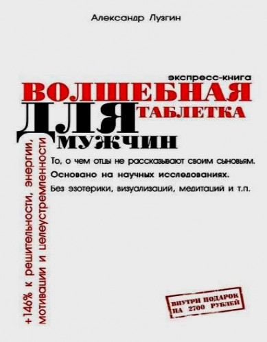 Александр Лузгин. Волшебная таблетка для мужчин. Экспресс-книга