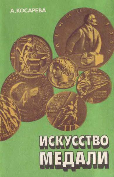 А.В. Косарева. Искусство медали