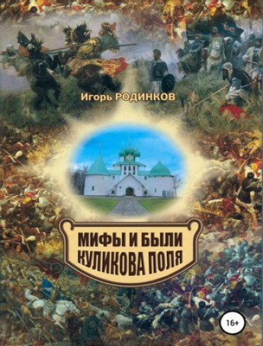 Игорь Родинков. Мифы и были Куликова поля