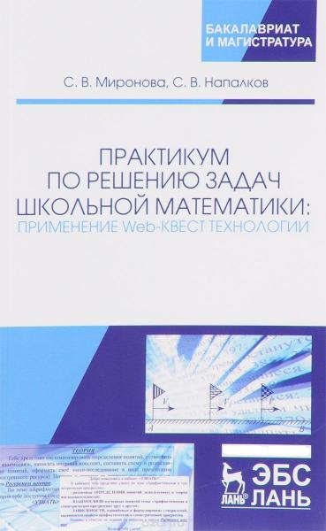 С.В. Миронова. Практикум по решению задач школьной математики