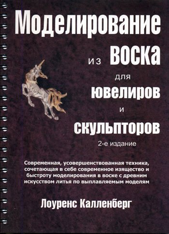 Л. Калленберг. Моделирование из воска для ювелиров и скульпторов