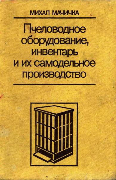 М. Мачичка. Пчеловодное оборудование, инвентарь и их самодельное производство