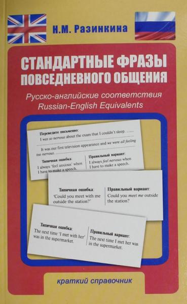 Н.М. Разинкина. Стандартные фразы повседневного общения. Русско-английские соответствия