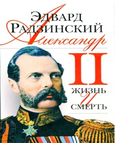 Э. Радзинский. Александр II: жизнь и смерть