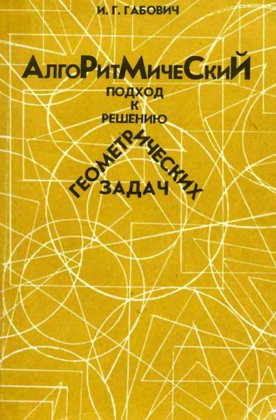 И.Г. Габович. Алгоритмический подход к решению геометрических задач