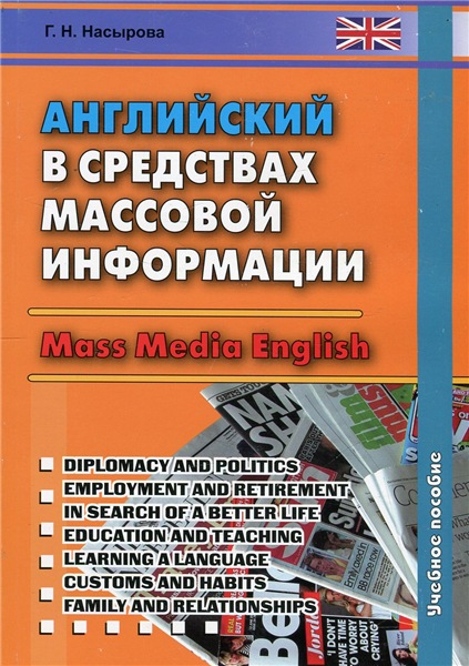 Г.Н. Насырова. Английский в средствах массовой информации