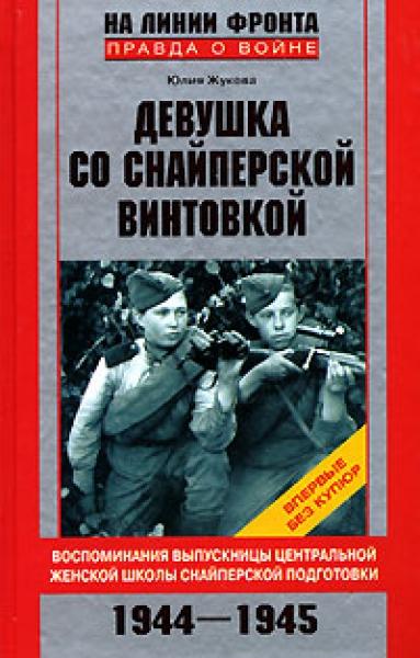 Ю. Жукова. Девушка со снайперской винтовкой