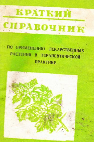 Краткий справочник по применению лекарственных растений в терапевтической практике