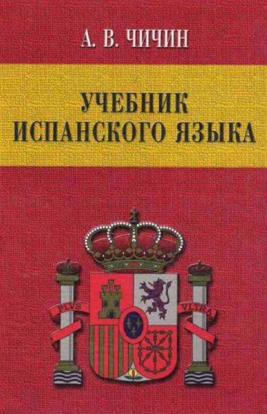 А.В. Чичин. Учебник испанского языка