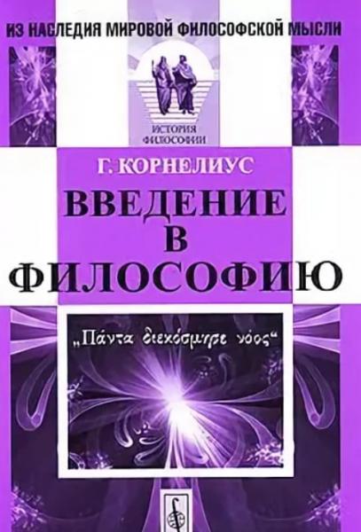 Г. Корнелиус. Введение в философию