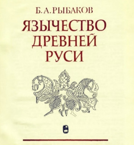 Б.А. Рыбаков. Язычество древней Руси