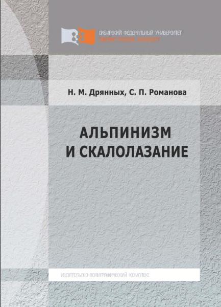 Н.М. Дрянных. Альпинизм и скалолазание