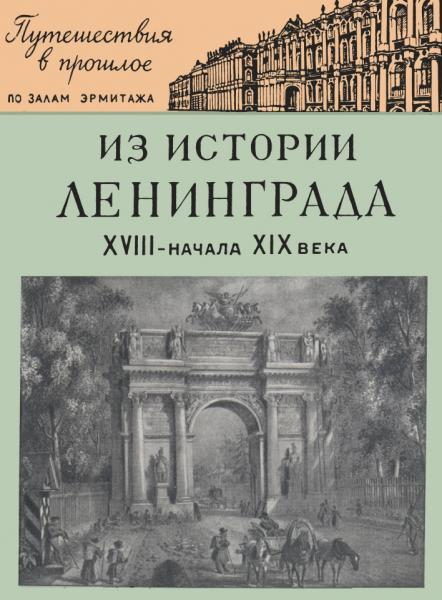 Л.В. Антонова. Из истории Ленинграда