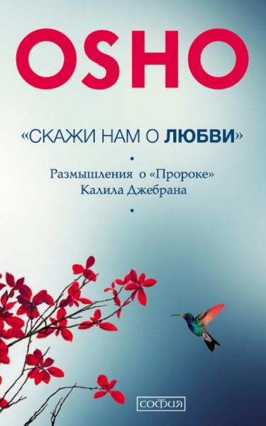 Ошо. «Скажи нам о Любви». Размышления о «Пророке» Халиля Джебрана