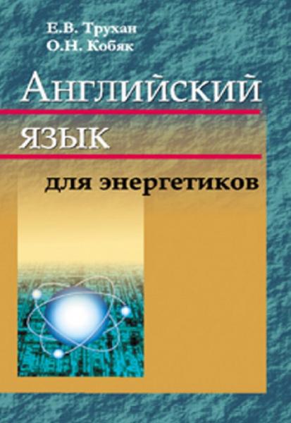 Е.В. Трухан. Английский язык для энергетиков