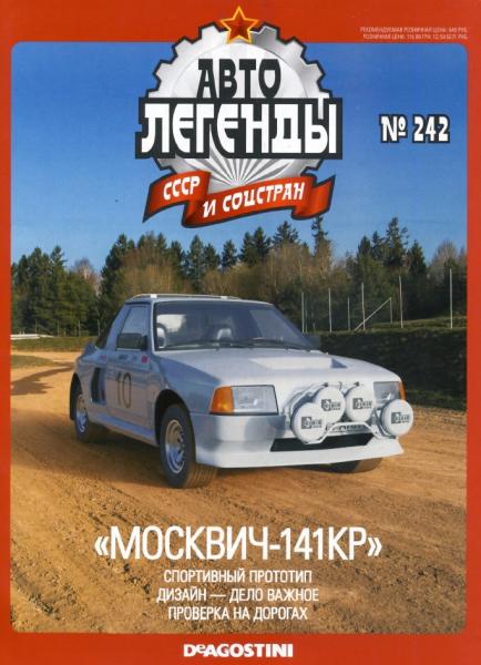 Автолегенды СССР и соцстран №242. Москвич-141КР