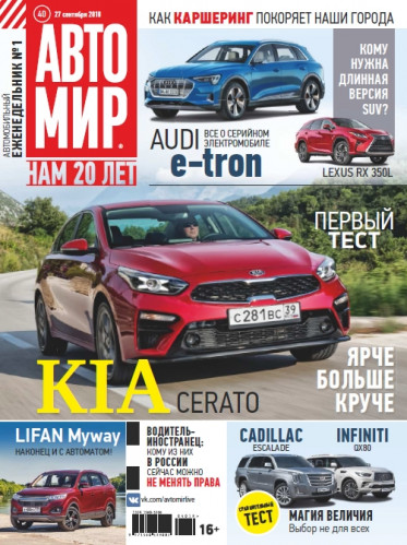 Автомир №40 (сентябрь 2018)