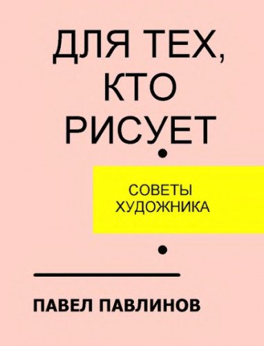 П.Я. Павлинов. Для тех, кто рисует. Советы художника