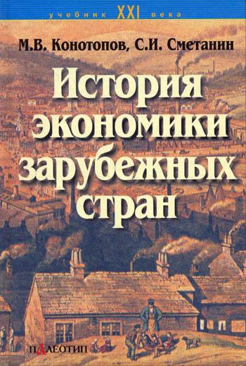 М.В. Конотопов. История экономики зарубежных стран