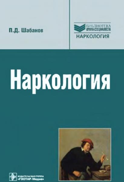 П.Д. Шабанов. Наркология. Руководство для врачей