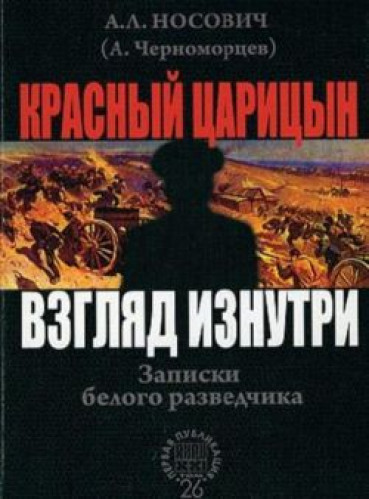 А.Л. Носович. Красный Царицын. Взгляд изнутри