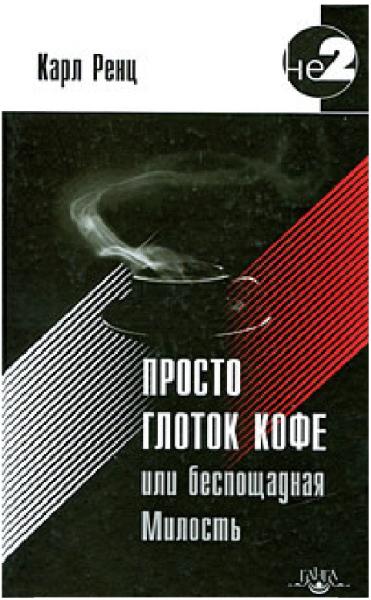 Карл Ренц. Просто глоток кофе, или беспощадная милость