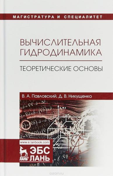 В.А. Павловский. Вычислительная гидродинамика