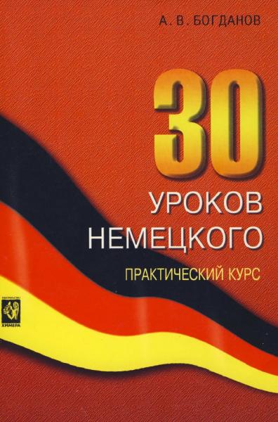 А.В. Богданов. 30 уроков немецкого. Практический курс