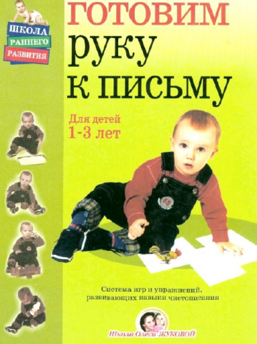 О. Жукова. Готовим руку к письму. Для детей 1-3 лет