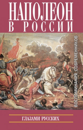 И.В. Захаров. Наполеон в России глазами русских