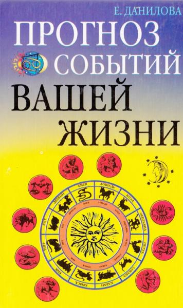 Елизавета Данилова. Прогноз событий вашей жизни