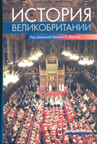 К.О. Морган. История Великобритании
