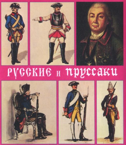 Альфред Рамбо. Русские и пруссаки